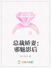 总裁娇妻:邪魅影后