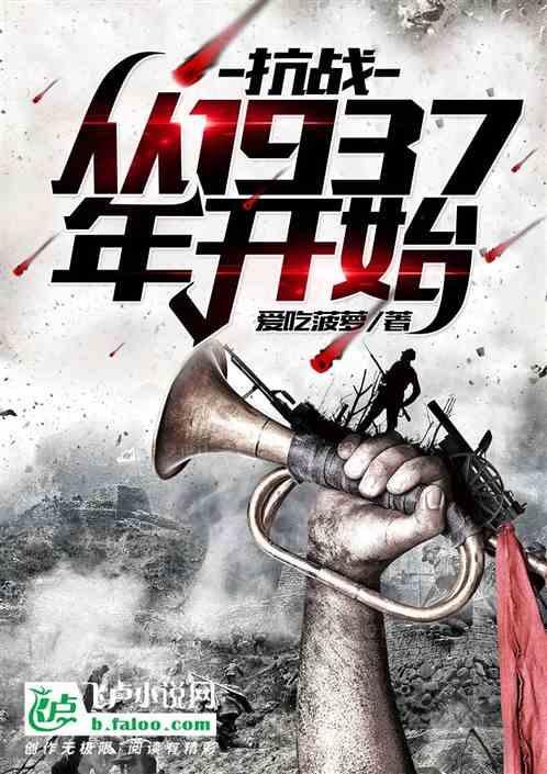 抗战:从1937年开始
