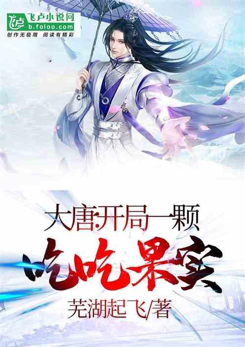 大唐:开局一颗吃吃果实