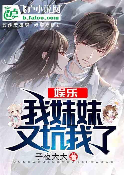 娱乐,我妹妹又坑我了
