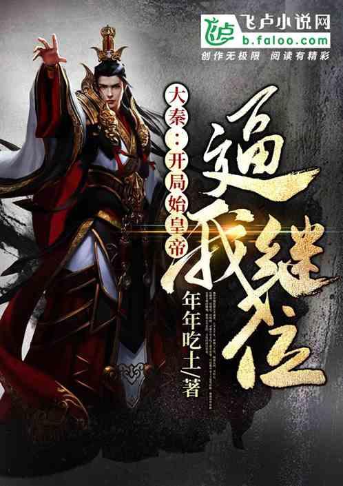 大秦:开局始皇帝逼我继位