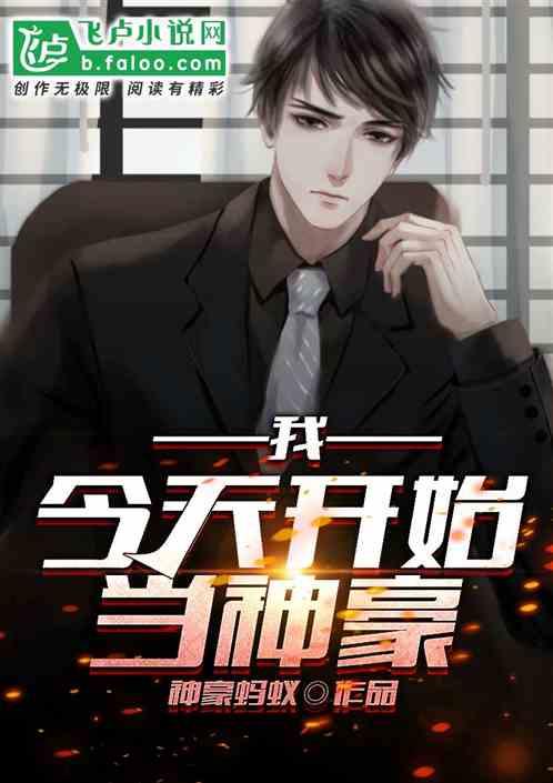 我,今天开始当神豪!