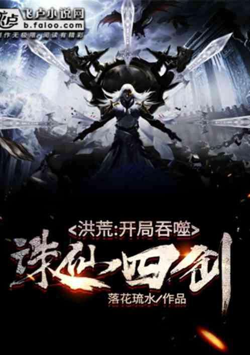 洪荒:开局吞噬诛仙四剑