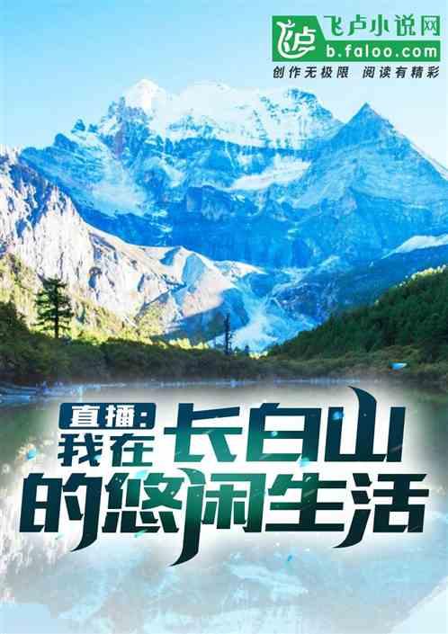 直播:我在长白山的悠闲生活