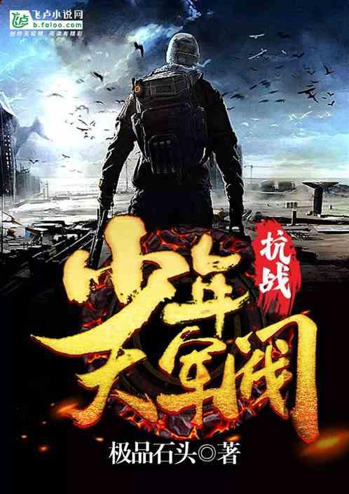 抗战:少年战神
