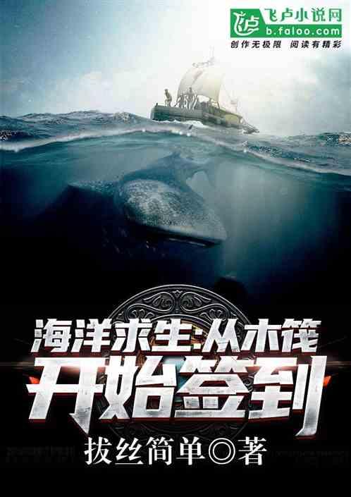 海洋求生:从木筏开始签到