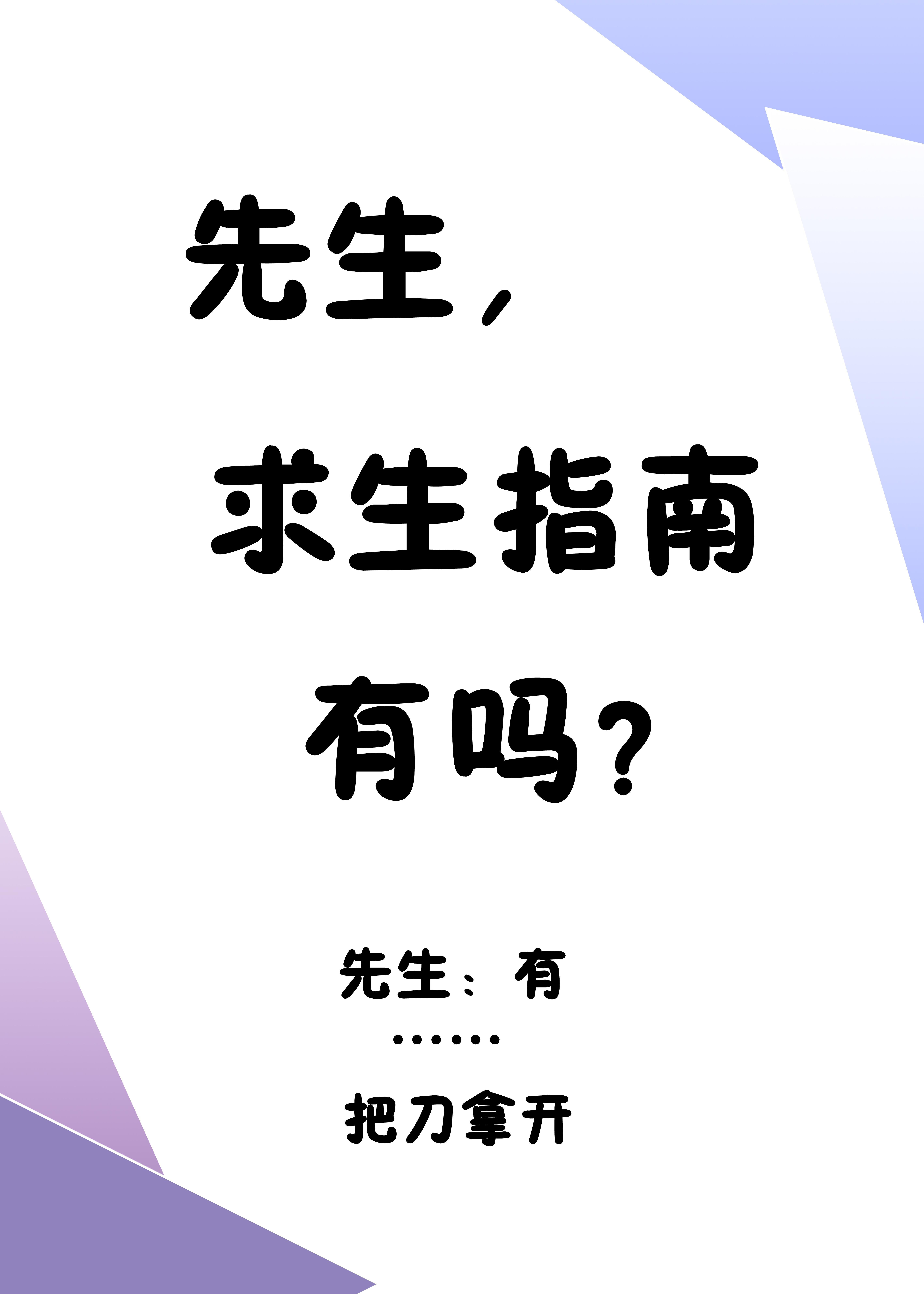 先生,求生指南有吗?