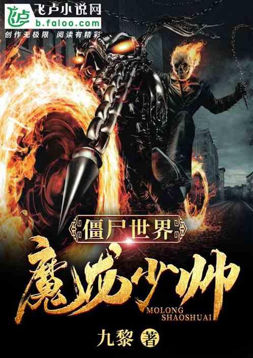 僵尸世界:魔龙少帅