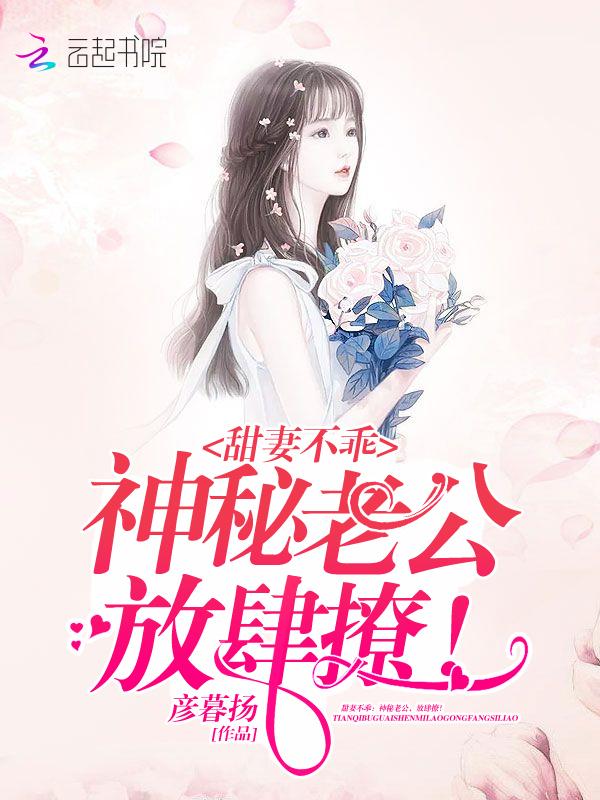 甜妻不乖:神秘老公,放肆撩!