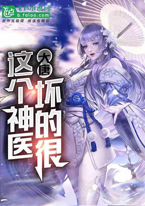 大唐:这个神医坏的很