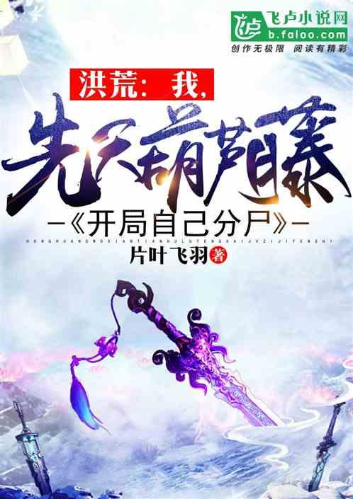 洪荒:我,先天葫芦藤,开局自己分尸