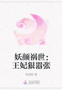 妖颜祸世:王妃狠嚣张