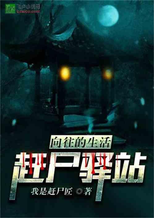 向往的生活:赶尸驿站!