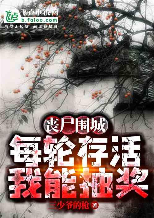 丧尸围城:每轮存活,我能抽奖