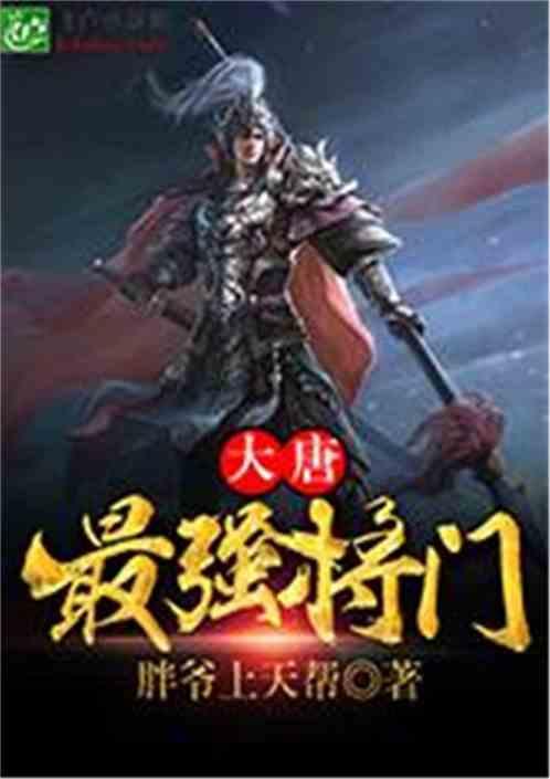 大唐:最强将门