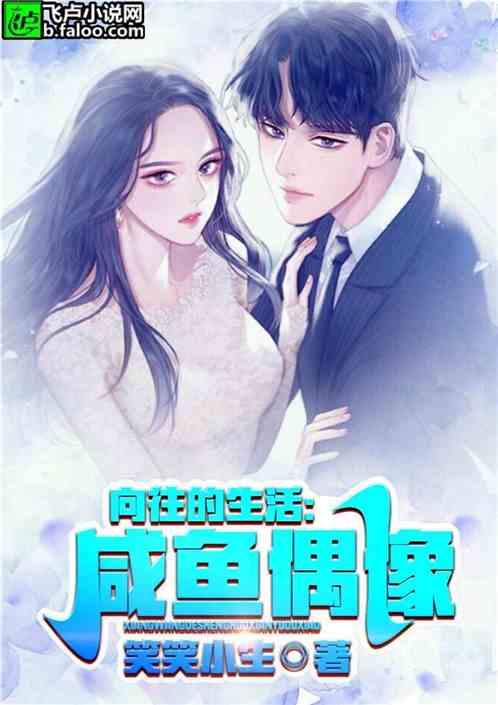 向往的生活:咸鱼偶像