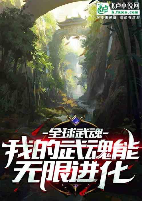 全球武魂:我的武魂能无限进化