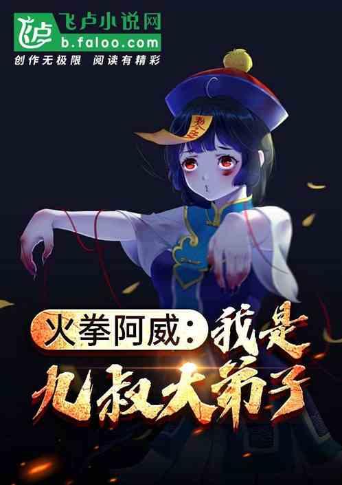 火拳阿威:我是九叔大弟子