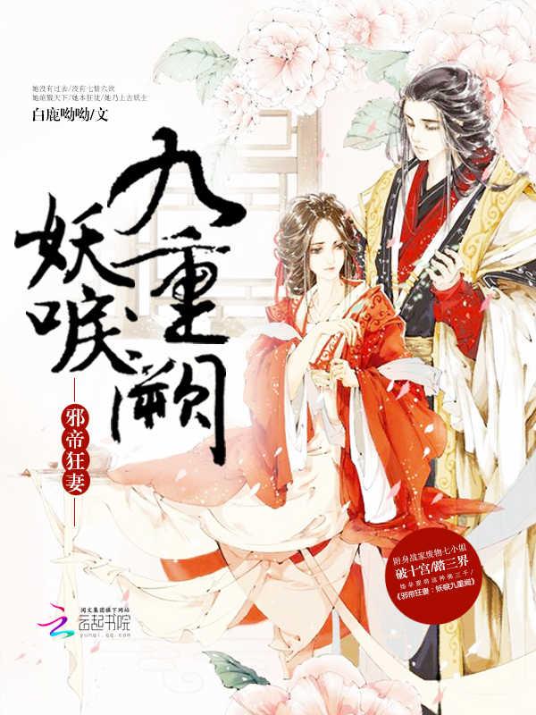 邪帝狂妻:妖妃倾城