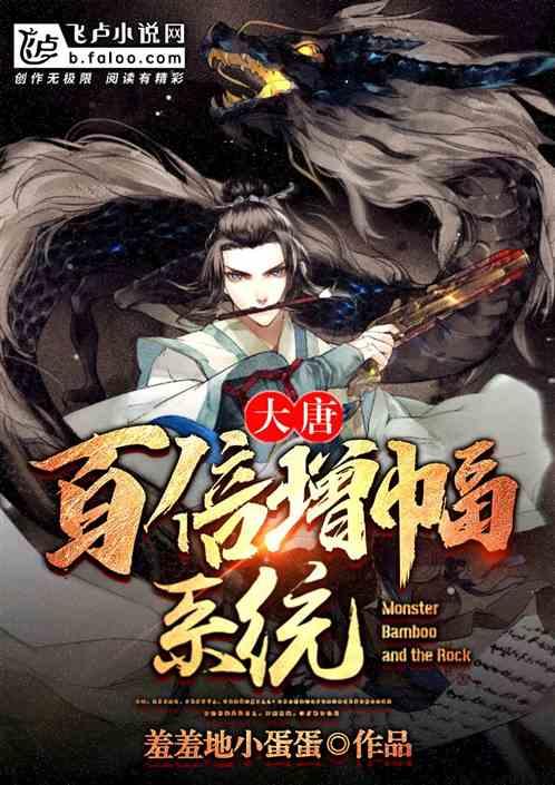 大唐:我有百倍增幅系统