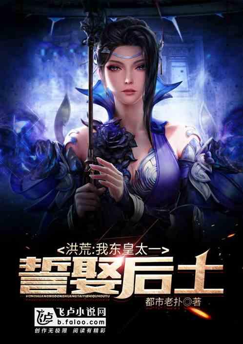 洪荒:我东皇太一誓娶后土!