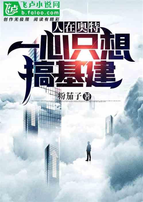 人在奥特:一心只想搞基建