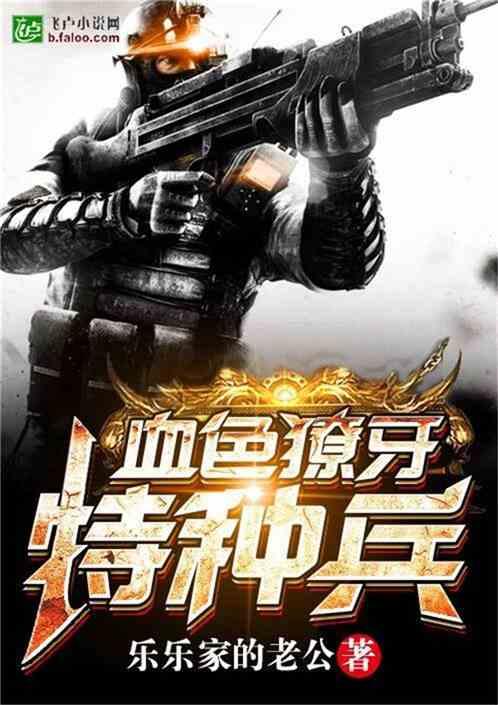 特种兵:铁血战士