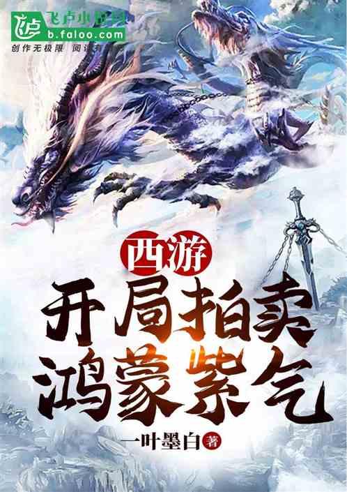 西游:开局拍卖鸿蒙紫气