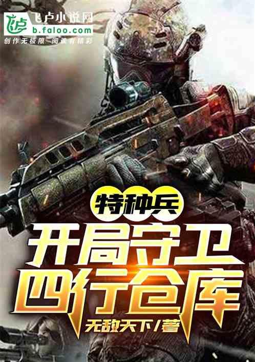 特种兵:开局守卫四行仓库