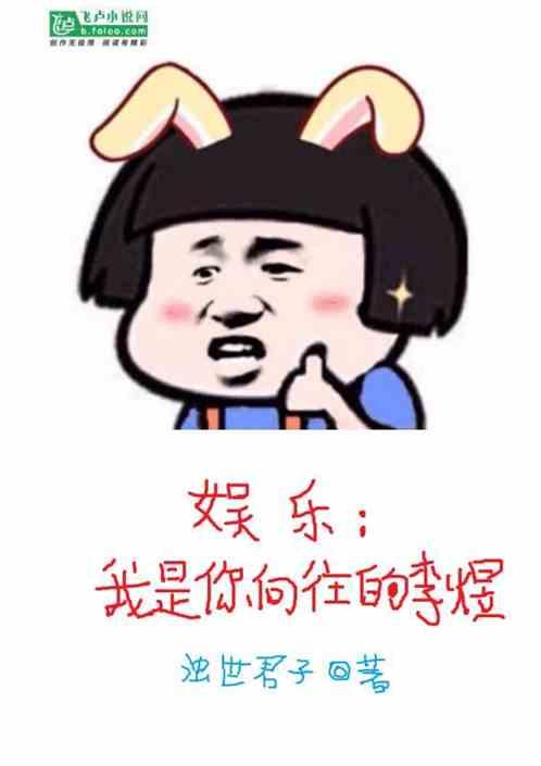 娱乐:我是你向往的李煜