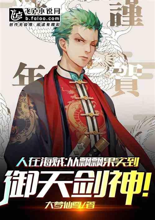 从飘飘果实到御天剑神!
