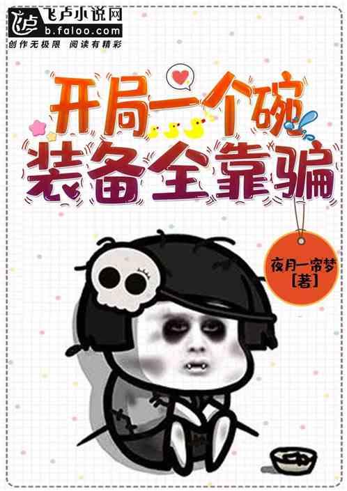 开局一个碗,装备全靠骗