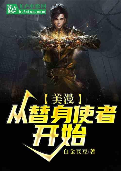 美漫,从替身使者开始!