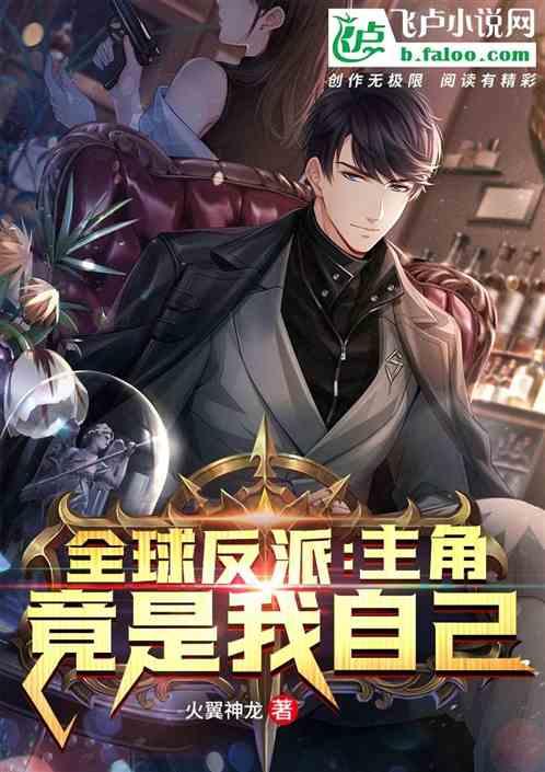 全球反派:主角竟是我自己?