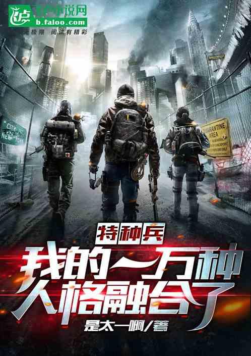 特种兵:我的一万种人格融合了