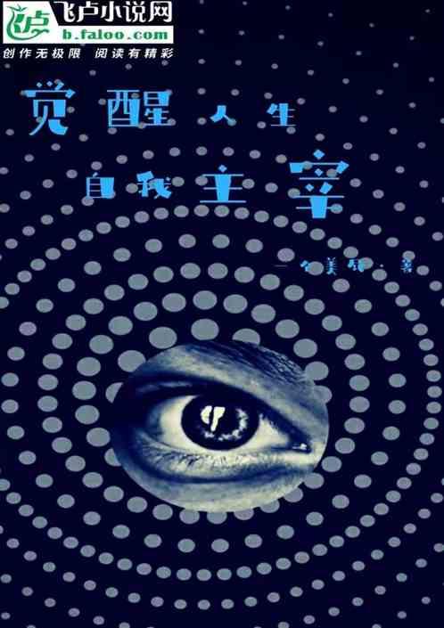 觉醒人生,自我主宰