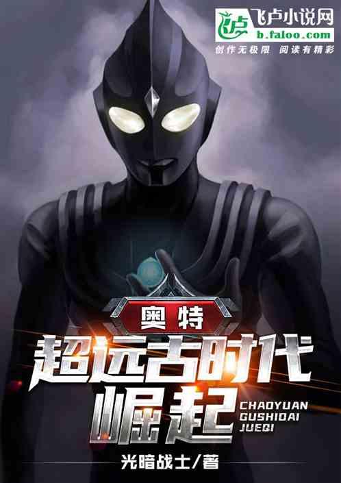 奥特:超远古时代崛起