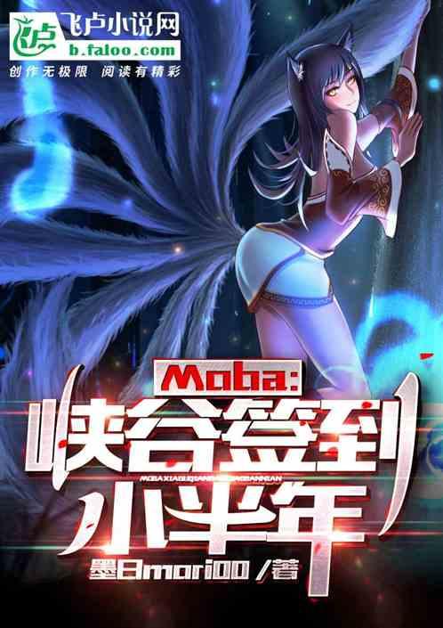 moba:峡谷签到小半年