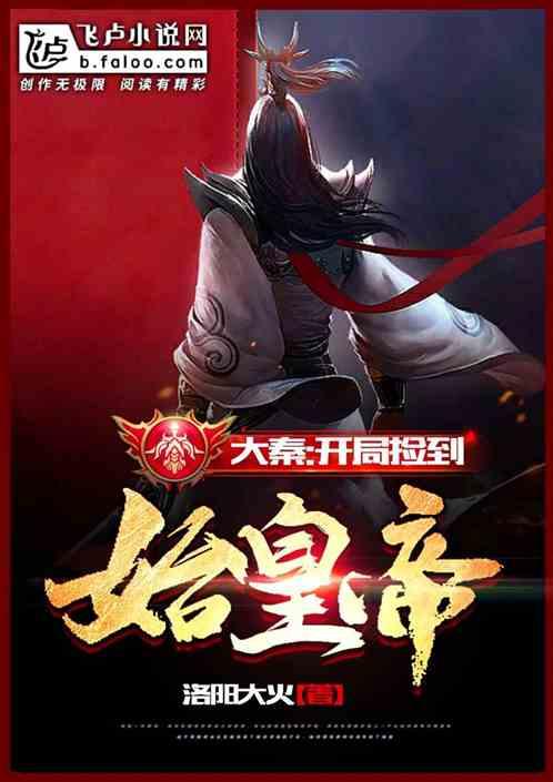 大秦:开局捡到始皇帝
