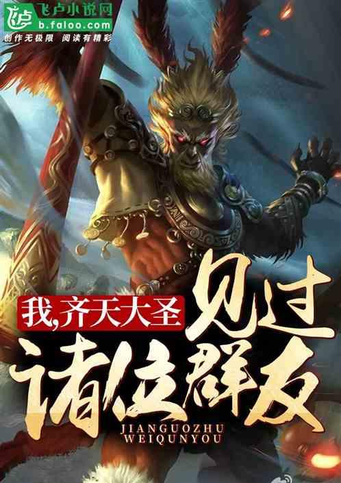 西游:我,齐天大圣,见过诸位群友
