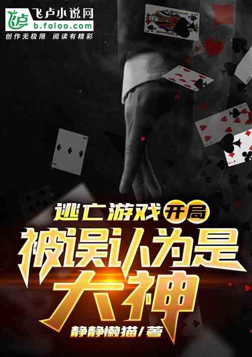 逃亡游戏:开局被误认为是大神