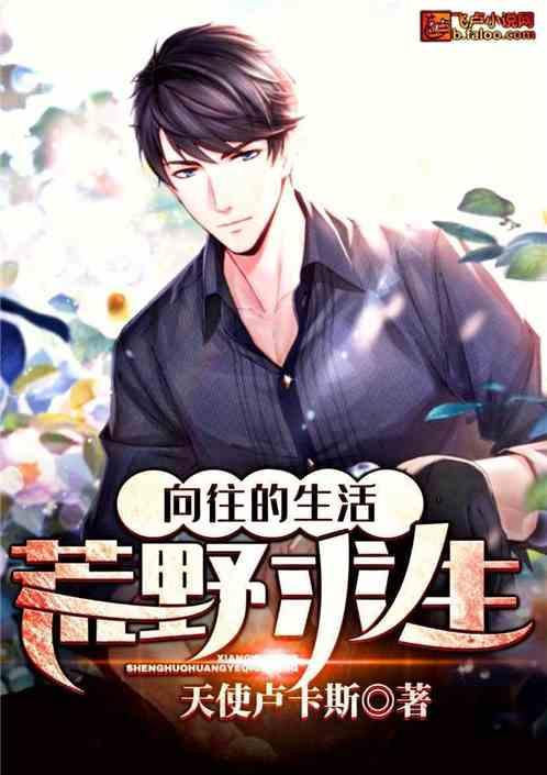向往的生活:荒野求生