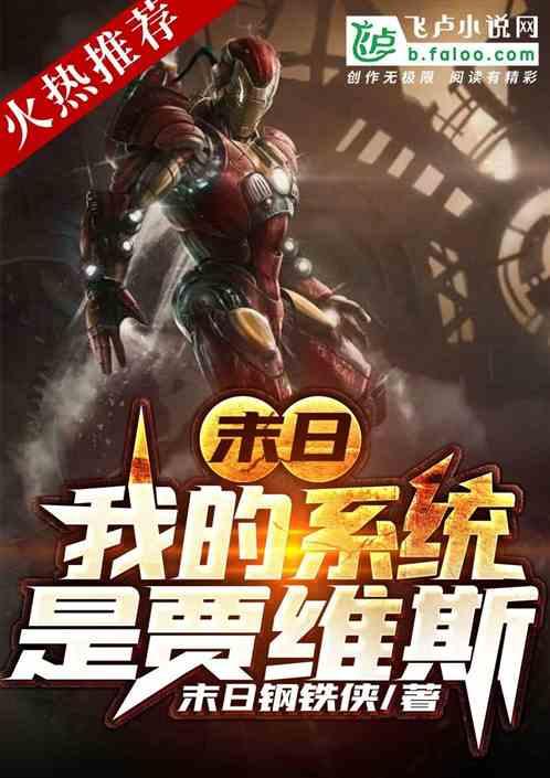 末日:我的系统是贾维斯