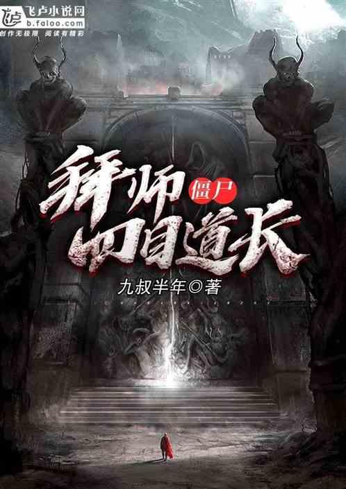 僵尸:拜师四目道长