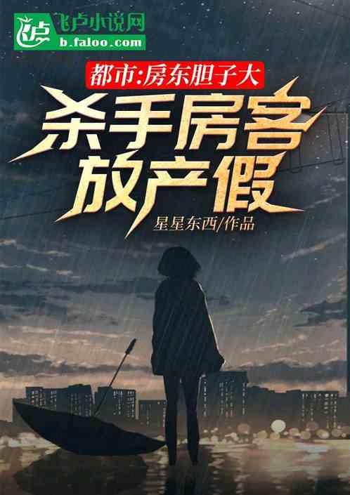 房东胆子大,杀手房客放产假
