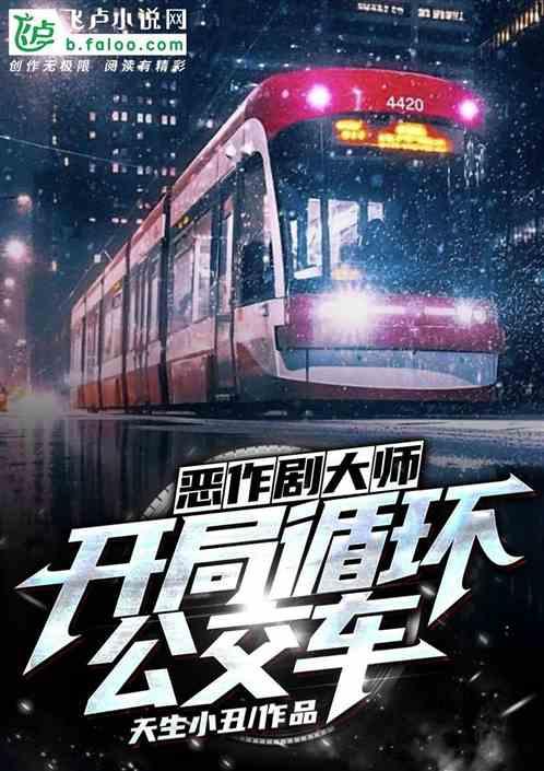 恶作剧大师:开局循环公交车