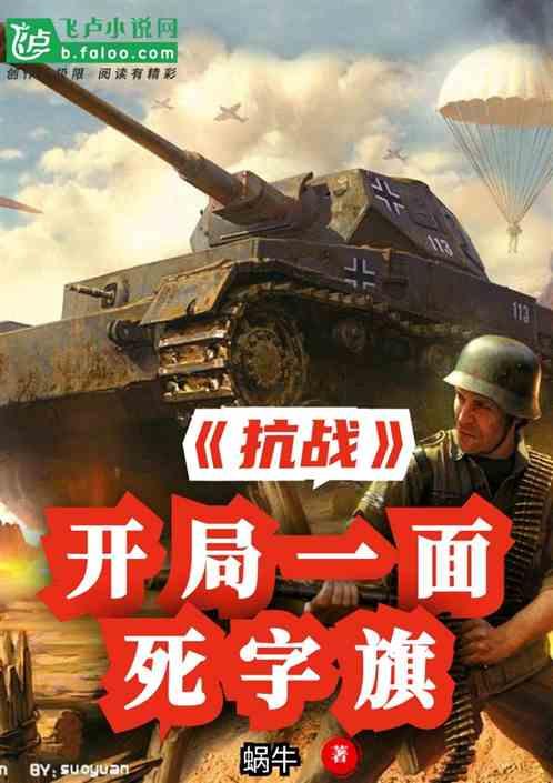 抗战!开局一面死字旗