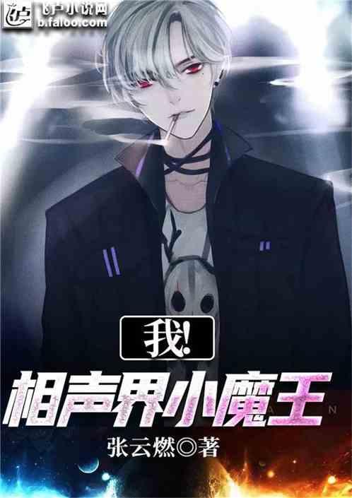 我,相声界小魔王!