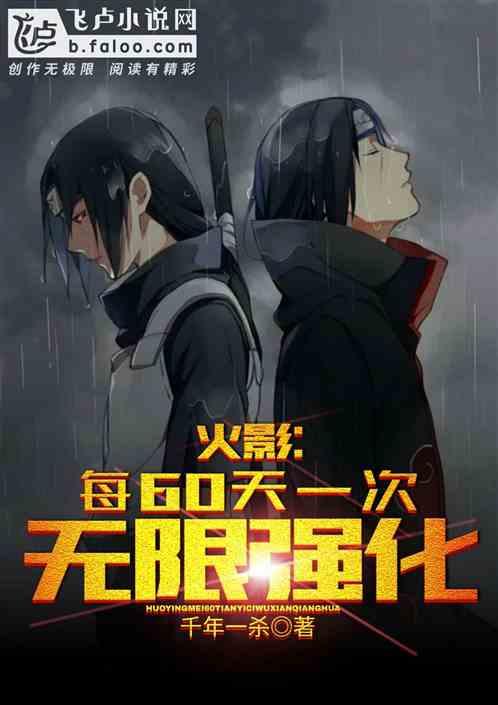火影:每60天一次无限强化