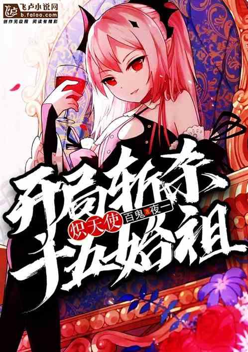 炽天使:开局斩杀十五始祖